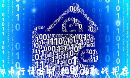 
2023年全球虚拟币行情分析：机遇与挑战并存的数字资产世界