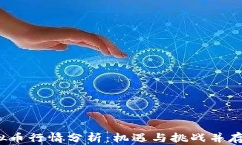 
2023年全球虚拟币行情分析：机遇与挑战并存的数字资产世界