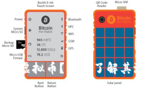 什么是ARG虚拟币？深入了解其潜力与风险