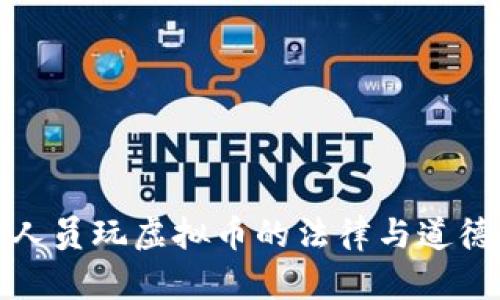 公职人员玩虚拟币的法律与道德风险