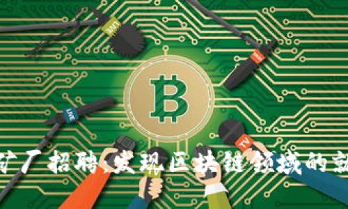 : 虚拟币矿厂招聘：发现区块链领域的就业新机遇