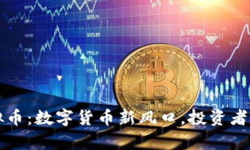 贵人宝虚拟币：数字货币新风口，投资者的制胜法宝