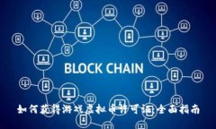 如何获得游戏虚拟币许可