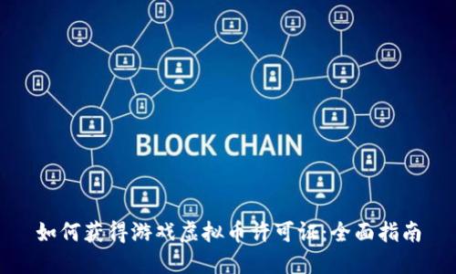 如何获得游戏虚拟币许可证：全面指南