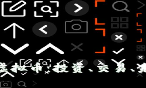 深入了解KRN虚拟币：投资、交易、未来发展全解析