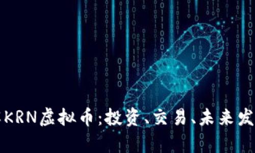 深入了解KRN虚拟币：投资、交易、未来发展全解析