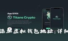 如何在易币付中添加虚拟