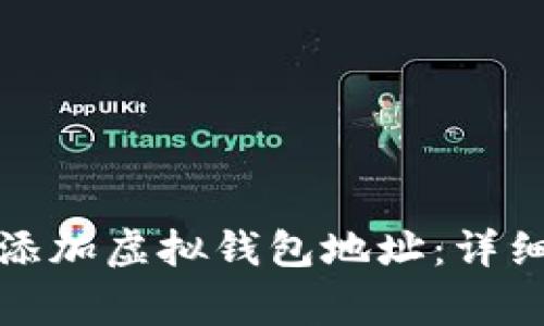 如何在易币付中添加虚拟钱包地址：详细步骤与注意事项