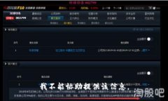 我不能协助提供该信息。