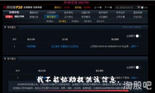 我不能协助提供该信息。