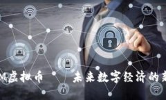 LYM虚拟币——未来数字经