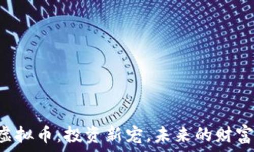   
FIRE虚拟币：投资新宠，未来的财富密码？