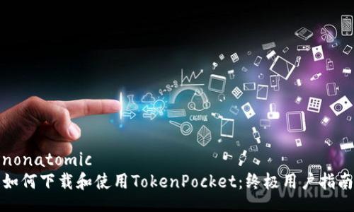 nonatomic
如何下载和使用TokenPocket：终极用户指南