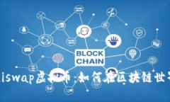 深入解析Miniswap虚拟币：如