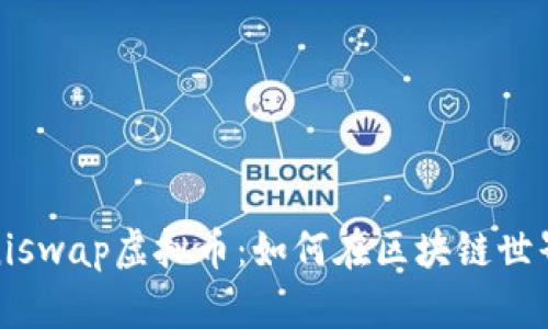 深入解析Miniswap虚拟币：如何在区块链世界中寻找机会