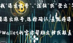 要退出TPWallet账号，可以按