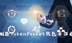 如何安全删除TokenPocket钱包