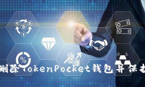 如何安全删除TokenPocket钱包并保护您的资产