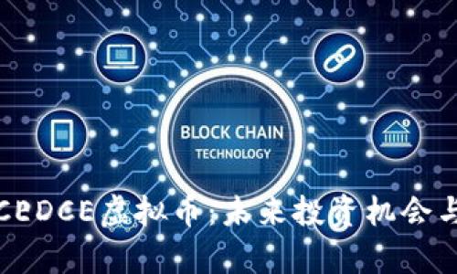 深入分析CEDCE虚拟币：未来投资机会与市场趋势