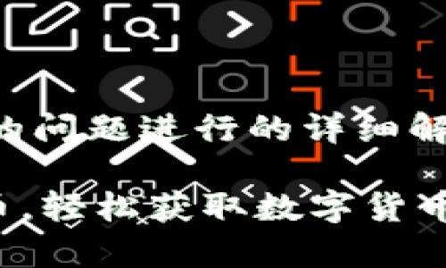 温馨提示：以下内容是根据您的问题进行的详细解说，确保符合要求及用户需求。

如何使用TPWallet购买泰达币，轻松获取数字货币购物体验