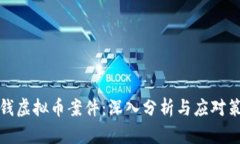 洗钱虚拟币案件：深入分