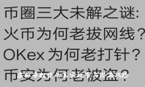 虚拟币投资的真实故事与潜在风险