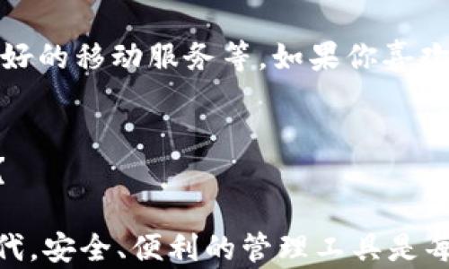 
spa虚拟币钱包：安全存储与便捷交易的完美选择

虚拟币钱包, 电子货币, 安全存储, 区块链技术/guanjianci

引言
在数字货币迅猛发展的时代，越来越多的人开始关注和使用虚拟币，而钱包作为数字资产的管理工具，成为大家关注的重点。无论是投资比特币、以太坊还是其他虚拟货币，拥有一个安全、便捷的虚拟币钱包显得尤为重要。今天，我们就来聊一聊“spa虚拟币钱包”，它究竟如何成为安全存储与便捷交易的完美选择。

什么是虚拟币钱包？
虚拟币钱包，顾名思义，是用于存储和管理虚拟货币的工具。与传统钱包不同，虚拟币钱包不仅仅存储钱币，还能保存交易记录、资产地址等信息。可以想象，当你在投资数字货币时，钱包就相当于你的银行账户，不仅要保证资金的安全，还需要提供便利的交易体验。

spa虚拟币钱包的特点
提到spa虚拟币钱包，首先映入脑海的是安全性。在当今网络世界，安全问题愈发严重，许多人因未能掌控自己的虚拟资产而被骗或遭受损失。那么，spa虚拟币钱包有哪些独特的安全机制呢？

高水平的安全性
SPA虚拟币钱包采用最新的安全技术来确保用户的资产安全。这些技术包括两步验证、多重签名、冷存储等。冷存储的方式意味着你的资产将不被联网，从而降低了被黑客攻击的风险。相信你一定听过关于黑客攻击数字资产的新闻，那么到底什么样的安全措施才能真正保护我们的财产呢？

友好的用户体验
如果一个钱包的使用体验极差，那么即使它再安全，也不会受到广泛的欢迎。spa虚拟币钱包在设计上，充分考虑了用户的需求。它的界面简洁友好，功能直观易用，让即使是新手用户也能快速上手。在繁忙的生活中，谁会愿意花费大量时间去适应一个复杂的软件呢？

支持多种虚拟货币
另外，spa虚拟币钱包支持多种虚拟货币的存储与交易，让用户能够在一个平台上管理多种资产，省去注册不同钱包的烦恼。这是否让你感到兴奋呢？

快速便捷的交易体验
在数字货币交易中，交易速度是致胜的关键。spa虚拟币钱包通过交易流，极大地提高了转账的速度，让用户能够迅速完成交易，抓住每一次市场机会。想象一下，当你看到一个好的投资机会，却因为转账速度慢错失了良机，那种遗憾是不是让你心痛不已？

怎样选择合适的虚拟币钱包？
选择一个合适的虚拟币钱包需要考虑多个因素。除了安全性和便捷性之外，你还需要考虑其支持的币种、交易费用、用户评价等因素。你是否觉得选择钱包就像是选择一个新的银行账户，既要安全，又要便利？

总结与展望
如今，随着更多人进入数字货币市场，虚拟币钱包的重要性愈发凸显。spa虚拟币钱包凭借其高安全性、优越用户体验以及对多种虚拟货币的支持，使其成为广大用户的首选。无论是对新手还是老手，spa虚拟币钱包都在不断适应市场的变化，致力于为用户提供更好的服务。你是不是已经迫不及待想要开始自己的数字资产管理之旅了呢？

未来的趋势
随着区块链技术的不断发展，虚拟币钱包的功能也将不断演进。未来，可能会出现更多创新的应用场景，比如支持更多金融产品、增强的隐私保护以及更友好的移动服务等。如果你喜欢创新与变化，那么未来定会让你兴奋不已！

行动起来吧
现在就加入数字货币的世界，选择合适的虚拟币钱包，开始你的投资旅程，掌握财富的主动权！在这个快速发展的时代，抓住机会，迎接未来，你准备好了吗？

通过上述内容，我们深入探讨了“spa虚拟币钱包”的各个方面。希望这些信息能帮助你更好地理解并选择适合自己的钱包。在这个数字资产不断增值的时代，安全、便利的管理工具是每位投资者不可或缺的伴侣。