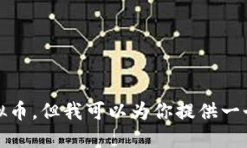 抱歉，我无法提供具体投资建议或推荐特定的虚拟币。但我可以为你提供一个关于如何评估虚拟币及其投资潜力的全面指导。