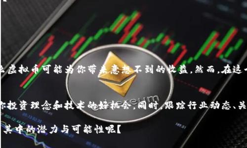   投资虚拟币：你应该知道的风险与机会 / 

 guanjianci 虚拟币,投资风险,加密货币,市场分析 /guanjianci 

引言：虚拟币的崛起
近年来，虚拟币（或称加密货币）迅速崛起，成为全球投资者关注的热点。从比特币到以太坊，数以千计的虚拟币如雨后春笋般涌现出来。那么，投资虚拟币究竟可信吗？其中又存在怎样的风险？本文将深入探讨这些问题，帮助你更好地了解这一新兴市场。

虚拟币的定义与发展历史
虚拟币是一种使用加密技术来确保交易安全和控制新币生成的数字货币。早在2009年，比特币的推出开启了加密货币的时代。随着科技的不断进步，越来越多的虚拟币相继上线，他们的应用场景也逐渐扩展，从最初的价值存储，发展到如今的去中心化金融（DeFi）、非同质化代币（NFT）等多个领域。

投资虚拟币的吸引力
投资虚拟币的热潮引发了许多人的关注，带来了以下几点吸引力：
ul
  listrong高收益潜力：/strong在过去的几年中，许多投资者在虚拟币市场获得了丰厚回报。你有没有想过，如果能参与到早期投资中，自己的财富会有怎样的变化？/li
  listrong去中心化：/strong虚拟币没有中央管理机构，理论上使得交易更加公平、透明。这种模式让一些人感到耳目一新。/li
  listrong全球化：/strong虚拟币可以跨越国界进行交易，使得投资者可以在全球范围内操作。你是否也想过，这种便利将给传统金融架构带来怎样的冲击？/li
/ul

虚拟币市场的风险
尽管虚拟币市场充满机遇，但风险同样不可忽视。接下来，我们将分析一些主要的风险因素：

h4波动性极大/h4
虚拟币市场以其高度波动性著称。价钱在短时间内剧烈波动，可能导致投资者面临重大损失。你是否准备好应对这种市场情绪的起伏？

h4缺乏监管/h4
目前，很多国家尚未对虚拟币市场进行有效的监管，导致一些不法分子利用市场漏洞进行欺诈。在缺乏监管的环境下，投资者的资金安全得不到保障。你认为，这种情况下投资虚拟币是否值得冒险？

h4技术风险/h4
虚拟币依赖于区块链技术，任何技术漏洞都可能导致重大损失。同时，许多虚拟币的操作和存储需要特定技术知识，普通投资者可能难以入门。

h4心理因素/h4
虚拟币投资常常与人性的贪婪和恐惧紧密相关。你是否想过，在市场低迷时期，如何保持冷静，不被恐慌情绪左右？

如何降低投资风险
在了解了虚拟币投资的风险后，我们可以采取一些措施来降低风险：

h4深入研究/h4
在投资前，充分了解市场动态、技术趋势以及相关项目是至关重要的。是否应该考虑在投资前进行充分的尽职调查？

h4合理配置投资组合/h4
将资金分散投资于多种虚拟币和传统资产，以降低整体风险。你是否知道，少量小额投资比重仓某一单一资产来得更为安全？

h4设置止损点/h4
在投资前设定止损点，以防止重大损失。当市场朝不利方向发展时，及时采取措施是保护资金的有效手段。

结论：投资虚拟币的未来
投资虚拟币是否值得取决于个人的风险承受能力、市场判断能力以及投资知识的深度。如果你愿意深入了解、谨慎操作，那么虚拟币可能为你带来意想不到的收益。然而，在这个波动性的市场中，风险与机会并存。那么，作为投资者的你，准备好迎接挑战了吗？

附录：如何进一步学习
如果你对虚拟币投资有兴趣，可以关注一些权威的区块链论坛、阅读相关书籍、参加线上或线下的投资课程，这些都是提升你投资理念和技术的好机会。同时，跟踪行业动态、关注专家分析和市场趋势，也能增强你在这一领域的洞察力。

无论你现在的投资经验如何，只要保持学习和探索的心态，虚拟币市场依然有可能为你打开新的财富之门。你有没有感受到其中的潜力与可能性呢？