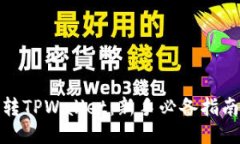 如何玩转TPWallet：新手必备