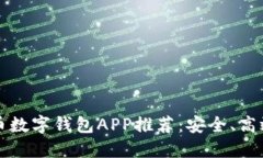 2023年虚拟币数字钱包APP推