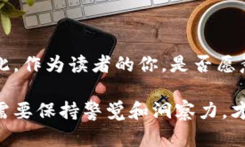 银行抄底虚拟币：金融新时代的机会还是风险？

虚拟币,银行投资,区块链,金融风险/guanjianci

引言
在近年来，随着比特币、以太坊等虚拟货币的崛起，全球金融市场经历了翻天覆地的变化。你是否也注意到越来越多的银行开始涉足虚拟币投资领域？在这个金融新时代，银行究竟是在抄底虚拟币，还是在追逐一场泡沫？本文将带你深入了解这一现象，以及它带来的机遇和挑战。

银行为何选择虚拟币投资？
首先，我们需要了解为什么越来越多的银行开始关注虚拟币。无可否认，虚拟币市场在过去几年的高速增长吸引了大量资金，特别是在市场低迷时，许多银行和投资机构认为这是一个绝佳的