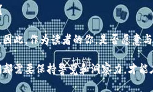 银行抄底虚拟币：金融新时代的机会还是风险？

虚拟币,银行投资,区块链,金融风险/guanjianci

引言
在近年来，随着比特币、以太坊等虚拟货币的崛起，全球金融市场经历了翻天覆地的变化。你是否也注意到越来越多的银行开始涉足虚拟币投资领域？在这个金融新时代，银行究竟是在抄底虚拟币，还是在追逐一场泡沫？本文将带你深入了解这一现象，以及它带来的机遇和挑战。

银行为何选择虚拟币投资？
首先，我们需要了解为什么越来越多的银行开始关注虚拟币。无可否认，虚拟币市场在过去几年的高速增长吸引了大量资金，特别是在市场低迷时，许多银行和投资机构认为这是一个绝佳的