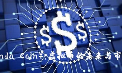 熊猫币（Panda Coin）：虚拟币的未来与市场前景分析