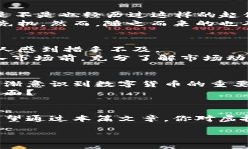   虚拟币的全景解析：数字货币的未来与挑战 / 
 guanjianci 虚拟币, 数字货币, 加密货币, 投资, 区块链 /guanjianci 

引言：虚拟币的崛起
在当今数字化迅猛发展的时代，虚拟币作为一种新兴的金融工具，正以不可阻挡的势头进入我们的视野。不论你是资本市场的老手，还是刚刚了解到区块链技术的新手，虚拟币的概念都值得我们深入探讨。那么，虚拟币到底指的是什么？它们为何会引起如此大的关注？

什么是虚拟币？
虚拟币，简单来说，是一种数字化的货币形式，具有交换功能，可以用于商品交易或服务支付。它们并不依赖于传统的银行体系，而是通过区块链等技术进行验证和记录。这使得虚拟币在安全性和透明度方面具有优势，也使其成为投资者的新宠。

虚拟币的分类
在了解虚拟币之前，我们需要明确它的分类，以便更好地把握这一领域的动态。虚拟币主要可以分为以下几类：

ul
    listrong加密货币：/strong这是最为人熟知的虚拟币，代表性的例子有比特币（Bitcoin）、以太坊（Ethereum）等。它们利用加密技术来保证交易的安全性，并通过去中心化的方式进行管理。/li
    listrong稳定币：/strong稳健的币种，通常与法定货币挂钩，如USDT（泰达币）等，旨在减少价格波动。/li
    listrong平台币：/strong一些区块链平台特有的币种，如币安币（BNB）和以太坊的Gas，通常在平台内部使用。/li
    listrong数字资产：/strong除了货币，部分虚拟币代表的亦是某种资产，如非同质化代币（NFT），它们在艺术、游戏等领域逐渐崭露头角。/li
/ul

虚拟币的技术基础：区块链
虚拟币的背后是区块链技术。区块链是一个去中心化的数据库，通过分布式的方式记录和验证交易。数据块按时间顺序连接，形成一个不可篡改的链条，使得每笔交易都可以追溯。这种透明性和安全性让人们对虚拟币更加信任。

虚拟币的市场动态
自2009年比特币问世以来，虚拟币市场经历了几次大的波动。在某些时候，暴涨让人感到如同坐上了云端，而暴跌又让无数投资者失去了信心。你是不是也经历过这样的起伏？
根据市场研究，虚拟币的市值在过去十年中增长了数倍，而这种速度在传统金融市场中几乎难以想象。投资者纷纷涌入这一新兴领域，期待能抢占先机。然而，随之而来的也有监管、法律、市场操纵等多重挑战。

虚拟币投资的风险与回报
投资虚拟币的潜在收益吸引着大量的投资者。然而，高收益背后往往伴随着高风险。任何投资都没有百分之百的保险，虚拟币市场的波动性更是让人感到措手不及。
你是否也曾因为一条市场消息而感到心跳加速？这就是虚拟币投资的魅力所在，但同时也提醒我们要具备良好的风险控制意识。建议投资者在进入市场前，充分了解市场动态、技术背景以及相关法规，避免盲目跟风。

虚拟币的未来展望
尽管当前市场充满不确定性，但虚拟币的未来依然充满希望。很多行业专家认为，虚拟币有潜力颠覆传统金融体系。近年来，各国政府和金融机构逐渐意识到数字货币的重要性，纷纷开始进行研究和试点。
例如，部分国家已经开始探索发行央行数字货币（CBDC），这使得虚拟币的合法性和接受度进一步提升。你觉得未来的金融市场，会是怎样的一个局面？

结语
虚拟币的崛起不仅是技术进步的表现，也是我们时代变迁的缩影。作为参与者，无论是投资者还是普通用户，了解虚拟币的基本知识都是必要的。希望通过本篇文章，你对虚拟币有了更深入的理解，同时也能在未来的投资决策中更加理性和冷静。记住，选择虚拟币就像选择人生的道路，谨慎前行，才能收获更多的可能性。

最后，你是否准备好迎接这个充满挑战和机遇的数字货币时代了呢？