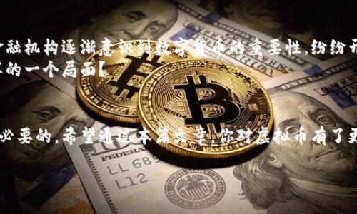   虚拟币的全景解析：数字货币的未来与挑战 / 
 guanjianci 虚拟币, 数字货币, 加密货币, 投资, 区块链 /guanjianci 

引言：虚拟币的崛起
在当今数字化迅猛发展的时代，虚拟币作为一种新兴的金融工具，正以不可阻挡的势头进入我们的视野。不论你是资本市场的老手，还是刚刚了解到区块链技术的新手，虚拟币的概念都值得我们深入探讨。那么，虚拟币到底指的是什么？它们为何会引起如此大的关注？

什么是虚拟币？
虚拟币，简单来说，是一种数字化的货币形式，具有交换功能，可以用于商品交易或服务支付。它们并不依赖于传统的银行体系，而是通过区块链等技术进行验证和记录。这使得虚拟币在安全性和透明度方面具有优势，也使其成为投资者的新宠。

虚拟币的分类
在了解虚拟币之前，我们需要明确它的分类，以便更好地把握这一领域的动态。虚拟币主要可以分为以下几类：

ul
    listrong加密货币：/strong这是最为人熟知的虚拟币，代表性的例子有比特币（Bitcoin）、以太坊（Ethereum）等。它们利用加密技术来保证交易的安全性，并通过去中心化的方式进行管理。/li
    listrong稳定币：/strong稳健的币种，通常与法定货币挂钩，如USDT（泰达币）等，旨在减少价格波动。/li
    listrong平台币：/strong一些区块链平台特有的币种，如币安币（BNB）和以太坊的Gas，通常在平台内部使用。/li
    listrong数字资产：/strong除了货币，部分虚拟币代表的亦是某种资产，如非同质化代币（NFT），它们在艺术、游戏等领域逐渐崭露头角。/li
/ul

虚拟币的技术基础：区块链
虚拟币的背后是区块链技术。区块链是一个去中心化的数据库，通过分布式的方式记录和验证交易。数据块按时间顺序连接，形成一个不可篡改的链条，使得每笔交易都可以追溯。这种透明性和安全性让人们对虚拟币更加信任。

虚拟币的市场动态
自2009年比特币问世以来，虚拟币市场经历了几次大的波动。在某些时候，暴涨让人感到如同坐上了云端，而暴跌又让无数投资者失去了信心。你是不是也经历过这样的起伏？
根据市场研究，虚拟币的市值在过去十年中增长了数倍，而这种速度在传统金融市场中几乎难以想象。投资者纷纷涌入这一新兴领域，期待能抢占先机。然而，随之而来的也有监管、法律、市场操纵等多重挑战。

虚拟币投资的风险与回报
投资虚拟币的潜在收益吸引着大量的投资者。然而，高收益背后往往伴随着高风险。任何投资都没有百分之百的保险，虚拟币市场的波动性更是让人感到措手不及。
你是否也曾因为一条市场消息而感到心跳加速？这就是虚拟币投资的魅力所在，但同时也提醒我们要具备良好的风险控制意识。建议投资者在进入市场前，充分了解市场动态、技术背景以及相关法规，避免盲目跟风。

虚拟币的未来展望
尽管当前市场充满不确定性，但虚拟币的未来依然充满希望。很多行业专家认为，虚拟币有潜力颠覆传统金融体系。近年来，各国政府和金融机构逐渐意识到数字货币的重要性，纷纷开始进行研究和试点。
例如，部分国家已经开始探索发行央行数字货币（CBDC），这使得虚拟币的合法性和接受度进一步提升。你觉得未来的金融市场，会是怎样的一个局面？

结语
虚拟币的崛起不仅是技术进步的表现，也是我们时代变迁的缩影。作为参与者，无论是投资者还是普通用户，了解虚拟币的基本知识都是必要的。希望通过本篇文章，你对虚拟币有了更深入的理解，同时也能在未来的投资决策中更加理性和冷静。记住，选择虚拟币就像选择人生的道路，谨慎前行，才能收获更多的可能性。

最后，你是否准备好迎接这个充满挑战和机遇的数字货币时代了呢？