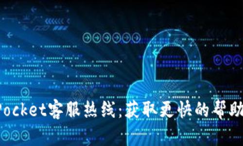 TokenPocket客服热线：获取更快的帮助与支持