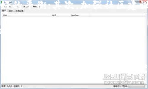 tpwallet在苹果商城下架了吗？

tpwallet, 苹果商城, 加密钱包, 手机应用/guanjianci

在这个加密货币迅速发展的时代，各种钱包应用如雨后春笋般涌现出来。tpwallet作为一款知名的加密数字货币钱包，受到了广泛用户的关注和使用。然而，随着数字货币监管政策的不断变化，很多应用面临下架的风险。那么，tpwallet在苹果商城到底下架了吗？我们一起来探讨这个问题。

tpwallet简介
tpwallet是一款专注于多种数字货币存储与交易的手机应用，旨在为用户提供安全、便捷的加密资产管理工具。它支持多种主流币种，用户可以在应用内轻松地进行转账、交易，并查看实时的市场行情。此外，tpwallet还强调其安全性，例如采用高强度的加密算法、私钥本地存储等手段，以最大限度地保护用户的资产安全。

tpwallet在苹果商城的情况
关于tpwallet是否在苹果商城下架的问题，这里要明确的是，信息是不时变动的。在撰写本文时，tpwallet仍然可以在苹果商城找到。但是，苹果商城对于加密货币和相关金融应用的政策，也在不断调整中。这就使得很多相关应用时常面临着下架的风险。

例如，有些用户可能近期就在搜索“tpwallet是否还可以下载”或者“tpwallet在苹果商城的最新动态”。你是不是也这么认为？很多用户在选择钱包应用时，最关心的就是其安全性和可用性。如果某款应用在商店下架，意味着该应用可能存在安全隐患或者不符合商店政策，这无疑会打击用户的信心。

面对下架的风险，tpwallet的应对策略
为了应对可能的下架风险，tpwallet团队在不断升级应用的功能，提升用户体验，确保遵守相关法律法规。例如，开发团队会积极与各大应用商店保持沟通，确保在政策变化之时及时调整自己的运营策略。同时，他们也会倾听用户的反馈，应用的安全性和便利性。这种积极的态度让用户感受到不仅是技术的更新，更是对用户负责的态度。

用户的看法与需求
当然，用户的反馈在很大程度上影响着应用的最终走向。对于tpwallet的用户来说，他们希望看到的是一种持续的改进，而不是在政策风波中被迫妥协。例如，有用户在社交媒体上表达了对tpwallet的期待，希望该应用能够保持稳定，并在功能上继续扩展，无论是添加更多币种的支持，还是提升界面的友好性。是否有用户也在思考：“如果tpwallet下架，那我该选择哪个钱包？”

加密钱包应用市场的现状
不仅仅是tpwallet，整个加密货币钱包应用市场，正面临着深刻的变化与挑战。随着区块链技术的不断发展和数字货币的普及，用户对钱包的需求与日俱增。用户需要的不仅仅是一个简单的存储工具，更是一种集成了交易、投资、实时市场信息等多功能的平台。而这种需求，也在推动着各大应用不断进行创新与升级。

未来的展望与因应策略
展望未来，tpwallet以及其他加密钱包应用在面对政策环境变化的时候，必须要有清晰的应对策略。首先，团队应当增加与监管机构之间的沟通，争取在合规性上取得一个良好的平衡；其次，加强社区建设与用户关系的维护，通过用户互动与反馈来不断产品；最后，关注全球市场的变化，尤其是在其他国家和地区的政策动态，做出相应的战略调整。

虽然面临着挑战，但我们也不能忽视市场的潜力。随着越来越多的用户开始接受加密货币交易，未来的市场无疑将更加广阔。这给了tpwallet和其他应用一个发展与突破的机会。当然，用户在选择钱包应用的时候，也需要保持警觉，不断获取最新的信息，以便及时作出调整。

结尾
综上所述，tpwallet在苹果商城目前依然可以使用，但应用的“命运”在很多方面都与政策息息相关。作为用户，你是否也在关注着这种变化呢？你会考虑使用哪些替代方案呢？在这个快速变动的数字时代，了解最新动态并做出明智的选择，将是每一位用户的责任与挑战。