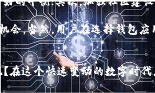 tpwallet在苹果商城下架了吗？

tpwallet, 苹果商城, 加密钱包, 手机应用/guanjianci

在这个加密货币迅速发展的时代，各种钱包应用如雨后春笋般涌现出来。tpwallet作为一款知名的加密数字货币钱包，受到了广泛用户的关注和使用。然而，随着数字货币监管政策的不断变化，很多应用面临下架的风险。那么，tpwallet在苹果商城到底下架了吗？我们一起来探讨这个问题。

tpwallet简介
tpwallet是一款专注于多种数字货币存储与交易的手机应用，旨在为用户提供安全、便捷的加密资产管理工具。它支持多种主流币种，用户可以在应用内轻松地进行转账、交易，并查看实时的市场行情。此外，tpwallet还强调其安全性，例如采用高强度的加密算法、私钥本地存储等手段，以最大限度地保护用户的资产安全。

tpwallet在苹果商城的情况
关于tpwallet是否在苹果商城下架的问题，这里要明确的是，信息是不时变动的。在撰写本文时，tpwallet仍然可以在苹果商城找到。但是，苹果商城对于加密货币和相关金融应用的政策，也在不断调整中。这就使得很多相关应用时常面临着下架的风险。

例如，有些用户可能近期就在搜索“tpwallet是否还可以下载”或者“tpwallet在苹果商城的最新动态”。你是不是也这么认为？很多用户在选择钱包应用时，最关心的就是其安全性和可用性。如果某款应用在商店下架，意味着该应用可能存在安全隐患或者不符合商店政策，这无疑会打击用户的信心。

面对下架的风险，tpwallet的应对策略
为了应对可能的下架风险，tpwallet团队在不断升级应用的功能，提升用户体验，确保遵守相关法律法规。例如，开发团队会积极与各大应用商店保持沟通，确保在政策变化之时及时调整自己的运营策略。同时，他们也会倾听用户的反馈，应用的安全性和便利性。这种积极的态度让用户感受到不仅是技术的更新，更是对用户负责的态度。

用户的看法与需求
当然，用户的反馈在很大程度上影响着应用的最终走向。对于tpwallet的用户来说，他们希望看到的是一种持续的改进，而不是在政策风波中被迫妥协。例如，有用户在社交媒体上表达了对tpwallet的期待，希望该应用能够保持稳定，并在功能上继续扩展，无论是添加更多币种的支持，还是提升界面的友好性。是否有用户也在思考：“如果tpwallet下架，那我该选择哪个钱包？”

加密钱包应用市场的现状
不仅仅是tpwallet，整个加密货币钱包应用市场，正面临着深刻的变化与挑战。随着区块链技术的不断发展和数字货币的普及，用户对钱包的需求与日俱增。用户需要的不仅仅是一个简单的存储工具，更是一种集成了交易、投资、实时市场信息等多功能的平台。而这种需求，也在推动着各大应用不断进行创新与升级。

未来的展望与因应策略
展望未来，tpwallet以及其他加密钱包应用在面对政策环境变化的时候，必须要有清晰的应对策略。首先，团队应当增加与监管机构之间的沟通，争取在合规性上取得一个良好的平衡；其次，加强社区建设与用户关系的维护，通过用户互动与反馈来不断产品；最后，关注全球市场的变化，尤其是在其他国家和地区的政策动态，做出相应的战略调整。

虽然面临着挑战，但我们也不能忽视市场的潜力。随着越来越多的用户开始接受加密货币交易，未来的市场无疑将更加广阔。这给了tpwallet和其他应用一个发展与突破的机会。当然，用户在选择钱包应用的时候，也需要保持警觉，不断获取最新的信息，以便及时作出调整。

结尾
综上所述，tpwallet在苹果商城目前依然可以使用，但应用的“命运”在很多方面都与政策息息相关。作为用户，你是否也在关注着这种变化呢？你会考虑使用哪些替代方案呢？在这个快速变动的数字时代，了解最新动态并做出明智的选择，将是每一位用户的责任与挑战。