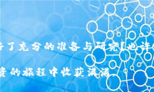   深入解析 Poolz 虚拟币：投资者的未来之星还是短期炒作？ / 

 guanjianci Poolz, 虚拟币, 投资, 加密货币 /guanjianci 

引言：什么是 Poolz 虚拟币？
在这个数字经济飞速发展的时代，虚拟币已经成为了很多投资者眼中的摇钱树。而 Poolz 虚拟币作为市场上崭露头角的新星，越来越多人开始关注它的潜力与前景。你是否在不断地听到关于 Poolz 的讨论，却对它的真正价值依然感到困惑？本文将为你详细介绍 Poolz 虚拟币，帮助你理解它为何备受投资者青睐。

Poolz 的基本概念与背景
Poolz 是一种去中心化的融资平台，旨在为新兴项目提供公平的融资机制。它通过智能合约实现经济活动的自动化，减少中介的存在，从而降低交易成本并提高效率。在这个平台上，投资者可以参与项目的早期投资，获取潜在的高回报。纵观加密货币市场，许多成功的项目起步于像 Poolz 这样的去中心化平台，你是不是也觉得它的运作模式魅力无穷呢？

Poolz 的工作原理
Poolz 启用了一种独特的流动性池机制，为新项目提供资金支持。项目方在 Poolz 上创建融资池，投资者可以通过平台购买代币，从而获得项目的权益。这一过程大大降低了新项目的融资难度，同时也使投资者能够以较低的风险获得投资机会。可见，Poolz 的创新思路不仅满足了项目方的需求，也为投资者提供了新的方向，你是否也想参与其中呢？

投资 Poolz 的优势与风险
投资 Poolz 虚拟币有诸多优势，首先，平台上汇聚了多个优质的项目，投资者可以享受到多样化的选择，其次，去中心化的特性使得平台的透明度极高，确保了投资者权益。然而，要持谨慎态度，任何投资都有风险，尤其是虚拟币市场的波动性非常大。在做出投资决策前，是否应该对 Poolz 及其相关项目进行深入研究？

如何评估 Poolz 项目的价值
在投资 Poolz 虚拟币之前，了解如何评估项目的价值显得尤为重要。通常可以从以下几个方面进行分析：
ul
    listrong项目团队实力：/strong了解团队成员的背景和经验，他们在行业内的声誉和过去的成功案例将影响项目的可信度。/li
    listrong市场需求：/strong分析项目所解决的问题及其市场需求，是否能在未来吸引足够的用户。/li
    listrong技术创新：/strong项目是否具有技术上的创新，是否能有效提高效率或降低成本。/li
    listrong社区支持：/strong社区的发展情况直接影响项目的影响力，强大的社区能帮助项目快速成长。/li
/ul
你是否认为这些要素在某种程度上揭示了一个项目的潜力？在进行投资时，考虑这些因素将有助于你做出更加明智的决策。

Poolz 的未来展望
展望未来，Poolz 虚拟币有望在去中心化融资领域发挥更大的作用。随着越来越多的项目开始采用去中心化的融资模式，Poolz 将可能成为市场上的佼佼者。与此同时，技术的不断进步也为平台带来了更多的发展机会。你是否对 Poolz 的未来充满期待？是否认为这样的投资是对未来趋势的前瞻性判断？

参与 Poolz 的方式及步骤
要参与 Poolz 虚拟币的投资，你可以按照以下步骤进行：
ol
    listrong注册账号：/strong访问 Poolz 官方网站，创建一个账户，完成相关的身份验证。/li
    listrong资金准备：/strong通过支持的方式，如加密货币转账，存入资金，以便参与项目融资。/li
    listrong选择项目：/strong浏览当前发布的项目，了解各个项目的详情、投资回报率及风险，选择合适的项目进行投资。/li
    listrong参与投资：/strong按照平台指引进行资金投资，完成交易后，及时关注项目反馈。/li
/ol
对于刚接触虚拟币的投资者来说，这些步骤是否恰到好处？你是否准备好面对这充满变化的市场？

总结：Poolz 虚拟币的投资决策
最后，投资 Poolz 虚拟币需要谨慎评估，多维度分析项目，保持冷静和客观。虽然潜在的回报令人心动，但伴随而来的风险也不容忽视。在进行投资之前，你是否做好了充分的准备与研究？也许金融的世界就是如此，人们在追求财富的过程中，理智与情感相互交织，最终的成功在于深思熟虑的决策。

希望本文能够帮助你更好地理解 Poolz 虚拟币，从多个角度审视其投资价值。参与这样的项目，你是否感受到未来的脉动？不妨把这些思想记录下来，期待你在投资的旅程中收获满满。