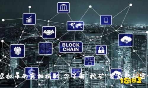 挖虚拟币的真相揭秘：你了解“挖矿”背后的秘密吗？