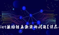 如何解决TPWallet波场链未激