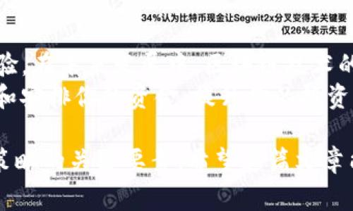 在区块链和加密货币的世界中，特别是在以太坊和类似平台上，带宽和能量通常是指与交易执行和网络使用相关的两个不同概念。下面我将详细解释这两个术语，特别是在使用TPWallet等钱包时，他们的意义和作用。

什么是带宽？
带宽通常是指在区块链网络中，用户可以进行的交易数量或数据传输能力。每个用户在区块链网络中都有特定的带宽限制，这决定了用户每秒可以进行的交易数量以及每个交易可以包含的数据量。
在TPWallet这样的数字钱包中，带宽可以影响用户的交易效率。例如，如果你的带宽限制达到上限，你可能需要等待更长的时间才能完成新的交易。这种设计有助于防止网络拥堵，确保所有用户能够顺利进行交易。

什么是能量？
能量在区块链交易中通常被用来表示计算资源的消耗。当你在区块链上执行智能合约或进行复杂交易时，你需要消耗一定量的能量。这意味着每个操作都有其绑定的成本，用户必须拥有足够的能量才能完成相关的操作。
在TPWallet中，能量通常与用户在链上的活动密切相关。如果你的能量不足，那么在执行交易时可能会遇到失败或需要支付更高的交易费用。这是因为链条的节点需要资源来处理每笔交易，能量是对这些资源消耗的一种反映。

带宽和能量的关系
带宽和能量都是影响用户在TPWallet等钱包中操作的重要因素。它们共同决定了用户在进行交易时的灵活性和成本。想象一下，如果用户的带宽耗尽，那么即使他们拥有足够的能量，也无法继续进行交易。而如果能量不足，用户即使有带宽，也无法顺畅地完成操作。
你是不是也这么认为？在区块链的世界里，资源管理显得尤为重要！这也许是区块链技术设计之一，旨在鼓励用户合理利用网络资源，减少无效的网络繁忙和资源浪费。

如何管理带宽和能量？
在使用TPWallet时，用户可以通过多种方式来管理他们的带宽和能量。一种方法是合理安排交易时间。例如，在网络使用较少的时段进行交易，可以获得更高的成功率和更快的响应时间。
此外，用户还可以通过参与网络的不同活动，比如质押或发展相关应用，来获取更多的带宽和能量。这种用户与网络之间的互动不仅增强了网络的稳定性，也使得用户自身在管理资源方面更加灵活。

总结带宽和能量的重要性
带宽和能量在TPWallet中扮演着极其重要的角色。它们不仅影响用户进行交易的效率，也直接关系到用户的整体体验。在未来发展中，区块链技术的发展将持续如何计算和分配这些资源，以提升用户的使用体验。
你是否意识到自己在进行交易时有多久没有关注过这些因素？控制带宽和能量的同时，可能意味着你能更好地规划和安排你的资金，提升你的投资效率。

总之，在理解TPWallet的使用中，带宽和能量的概念不可小觑。它们不仅是技术性的问题，更是影响用户体验和投资策略的关键要素。希望这篇文章能够帮助你更好地认识和管理这些资源，从而在区块链的世界中游刃有余！