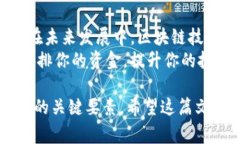 在区块链和加密货币的世