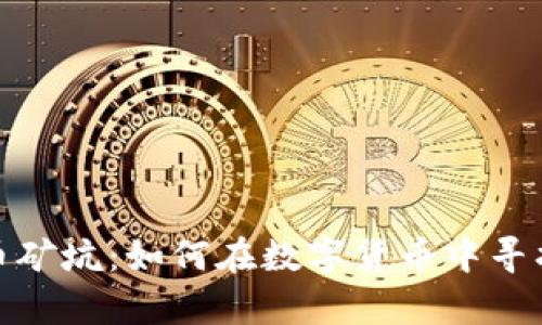 揭秘虚拟币矿坑：如何在数字货币中寻找财富机会