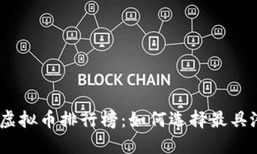 2023年最少的虚拟币排行榜：如何选择最具潜力的投资机会