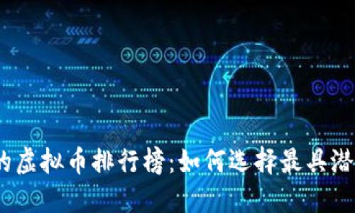 2023年最少的虚拟币排行榜：如何选择最具潜力的投资机会