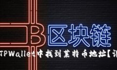 如何在TPWallet中找到莱特币
