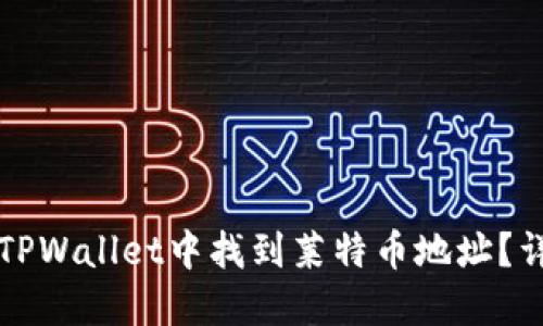 如何在TPWallet中找到莱特币地址？详细指南