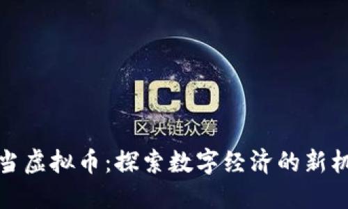 丁当虚拟币：探索数字经济的新机遇